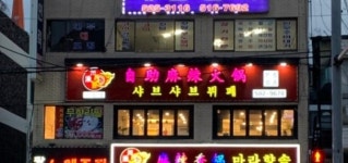 천유향 샤브샤브훠궈뷔페 본점