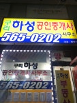 구리하성공인중개사사무소