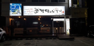 짝태&노가리 단구점