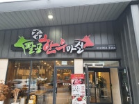 팔공참한우마실