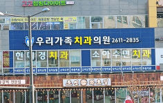 우리가족치과의원