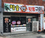 맛참숯뒷통구이