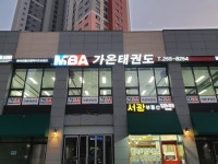 가온태권도