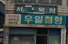 우일철형