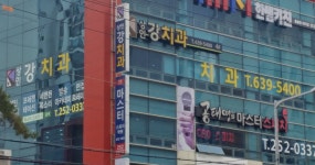상인강치과의원