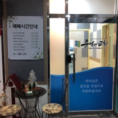 주님의교회