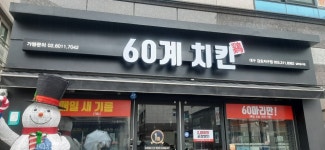 60계 치킨 대구금호지구점
