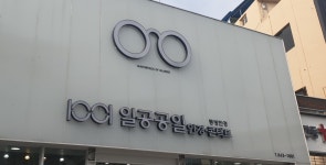 1001안경콘택트 안동점