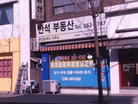 반석부동산공인중개사사무소