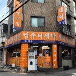 뉴서울컴퓨터세탁