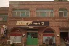 골드헤어샵