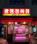 광명정육점