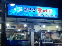 남도수산
