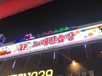 락휴 노래연습장 구리수택3호점