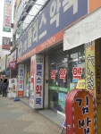 신암플러스약국