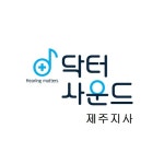 닥터사운드보청기 제주지사