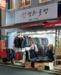선명희옷방