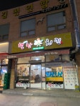 별난치킨