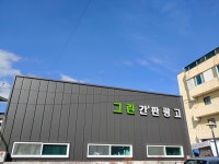 그린간판광고