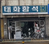 태화함석