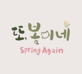 또봄이네