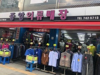 중앙의류매장