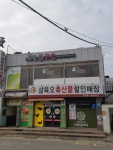 삼육오축산물할인매장