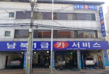 남북1급카서비스