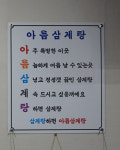 아름삼계탕