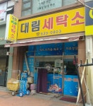 대림세탁소
