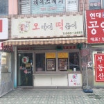 오마이떡볶이