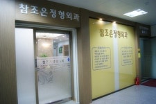 참조은정형외과의원