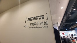 신우수 의류 수선