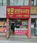명문공인중개사사무소