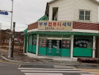 부부컴퓨터세탁