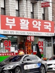 부활약국
