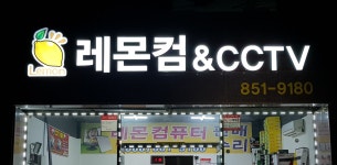 레몬컴퓨터