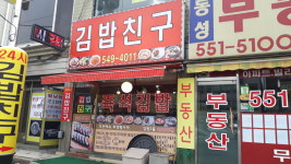 김밥친구 계산점