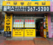 플러스공인중개사사무소