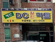 에덴DC할인마트