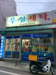 우성세탁