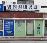 명원설비공사