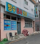 대성방수개발