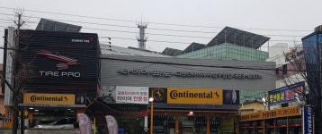 그랜드타이어 타이어프로 사상구청점