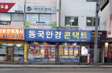 동국안경콘택트연지점