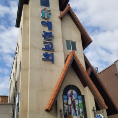 예본교회