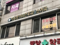 이응준이비인후과의원