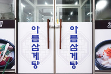 아름삼계탕