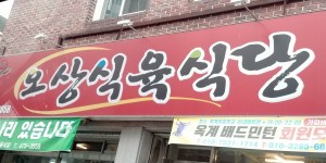 오상식육식당