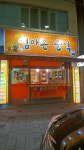엄마손분식